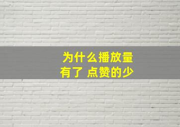 为什么播放量有了 点赞的少